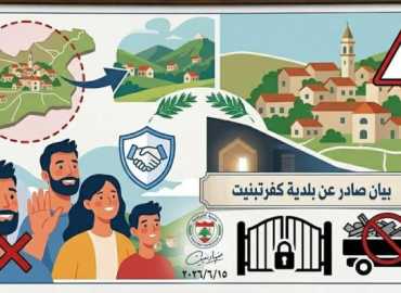 بلدية كفرتبنيت تدعو إلى التريث في العودة وتمنع دخول غير المقيمين وبائعي الخردة حفاظًا على الأمن العام