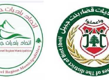 اتحادا بلديات بنت جبيل وجبل عامل ينظّمان يومًا توجيهيًا حول الاختصاصات الجامعية والمهن