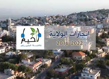 بلدية الخيام: انجازات الولاية 2016-2022
