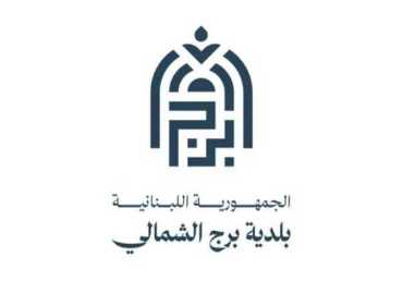 بلدية برج الشمالي تدعو إلى الاستفادة من خدمات العيادة الطبية النقّالة