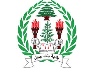 بلدية بنت جبيل تنعى عضو مجلسها البلدي وتُدين الاعتداء الصهيوني على بلدتها