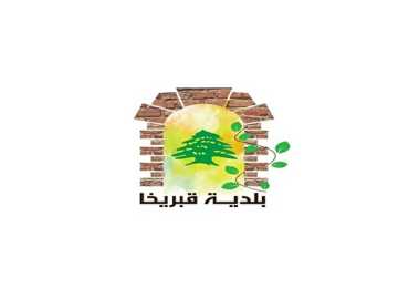 بلدية قبريخا تُعلن تضامنها مع الجيش اللبناني 