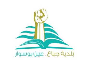 بلدية جباع وعين بوسوار تعزي الأمة الاسلامية بشهادة سماحة الإمام السيد علي الخامنئي