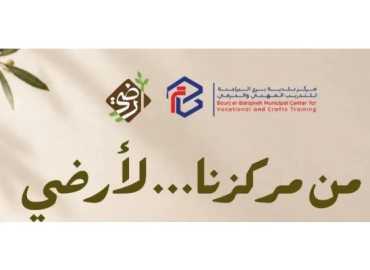 بلدية برج البراجنة تدعو إلى زيارة جناح متدرّبات مركزها في «سوق أرضي»