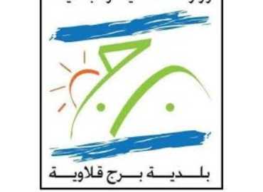 بلدية برج قلاويه تطلق نداءً للتبرع دعمًا للعائلات النازحة