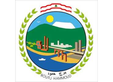 بلدية برج حمود تنعى عنصر الشرطة البلدية بيار معوض وزوجته