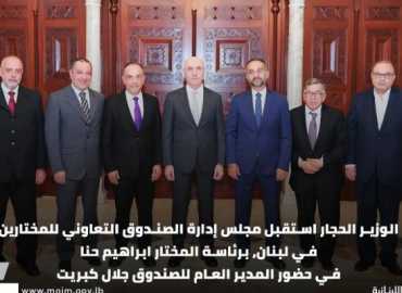 وزير الداخلية يبحث مع الصندوق التعاوني للمختارين تعويضات نهاية الخدمة ومطالبهم