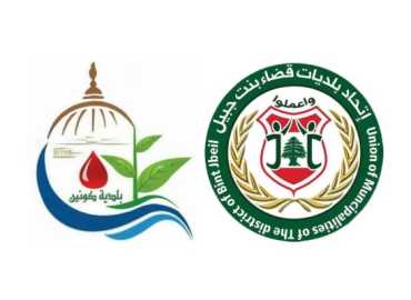 اتحاد بلديات بنت جبيل ورئيس بلدية كونين يتابعان مع كرامي أوضاع الطلاب النازحين وبدلات التسجيل