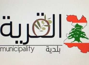 بلدية القريّة تواصل متابعة أوضاع النازحين وتكثّف التنسيق مع الجهات الداعمة