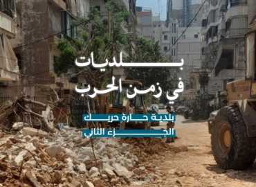 بلديات في زمن الحرب: حارة حريك… مواكبةٌ للنازحين واحتضانٌ للصامدين