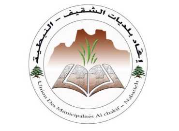 اتحاد بلديات الشقيف النبطية يدين مجزرة أنصار ودير الزهراني ويدعو إلى موقف وطني موحّد