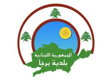 بلدية برجا تعلن إعادة مسح العقارات وتؤجل إقرار جداول القيمة التأجيرية لعام 2026