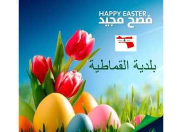 بلدية القماطية تهنّئ بعيد الفصح وتدعو إلى المحبة والاستقرار