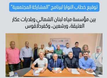 اتفاق بين مياه لبنان الشمالي وبلديات مشاركة ببرنامج 