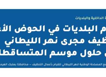 وزير الداخلية يُلزم بلديات الحوض الأعلى لليطاني بتنظيف مجرى النهر قبل موسم الأمطار