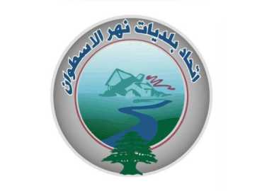 اتحاد بلديات نهر الأسطوان يطالب بخطة حكومية عاجلة لمعالجة تلوث النهر