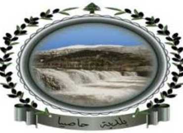 بلدية حاصبيا تدعو إلى ترشيد استهلاك الكهرباء والمياه في ظل الظروف الراهنة