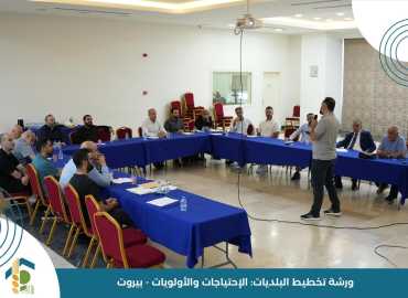 ورشة تدريبية لرؤساء البلديات الجُدد في مركز الغبيري الصحي الاجتماعي: تخطيط فعّال لبداية سليمة