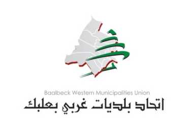 اتحاد بلديات غربي بعلبك يقدّم الدعم والتعازي لأهالي طرابلس