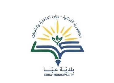 بلدية عبا تتابع تأهيل صفوف مدرسة عبا الرسمية استعدادًا للعام الدراسي