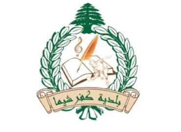 بلدية كفرشيما تدعو الشباب للاستفادة من دورات تدريبية في المهارات الرقمية