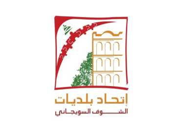 اتحاد بلديات الشوف السويجاني يعلن عن دورات تدريبية ضمن مشروع 