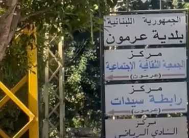 بلدية عرمون تطلق مرحلة التحوّل الرقمي والخدمات الإلكترونية