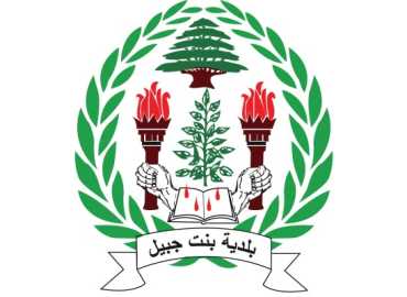 بلدية بنت جبيل تُصدر تعميمًا لتنظيم تركيب كاميرات المراقبة حمايةً للسلامة العامة والخصوصية