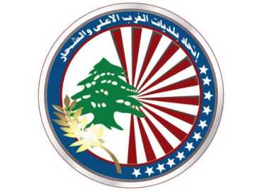 اتحاد بلديات الغرب الأعلى والشحار يحذّر من رمي النفايات عشوائيًا* 