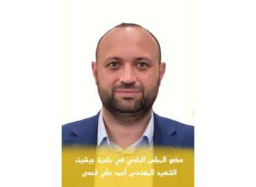 بلدية جبشيت تنعى عضو مجلسها البلدي المهندس أحمد فحص