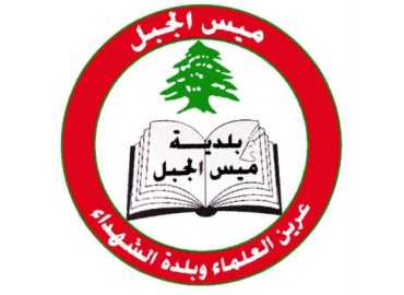 بلدية ميس الجبل ومنظمة مالطا تنظمان يومًا طبيًا في بيروت