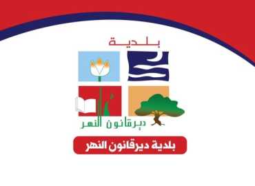 بلدية ديرقانون النهر تدين استهداف المدنيين وتنعى شهداء الغارات الإسرائيلية