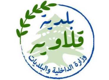 بلدية قلاويه تعلن كشفًا أوليًا بالتبرعات الواردة إليها