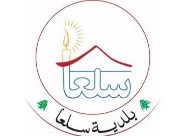 بلدية سلعا تنفّذ أعمال صيانة وتأهيل في مرافق البلدة بدعم من «صندوق العطاء»