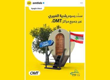 بلدية الغبيري تعتمد دفع الرسوم البلدية عبر الـ OMT.. رئيسها لموقعنا: أولويتنا خدمة المواطنين