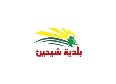  بلدية شيحين تستنكر العدوان الإسرائيلي وتؤكد تضامنها مع الجيش اللبناني