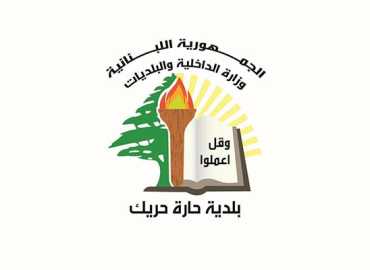 العمل البلدي في حارة حريك: منظومة متكاملة تتوزّع فيها المهام