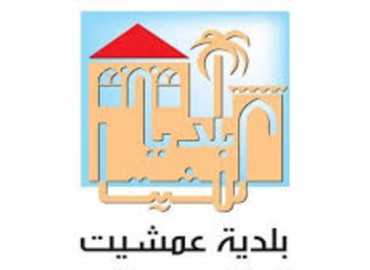 بلديّة عمشيت تُجري مسحًا لإقامة النازحين وتطلب تعاون أصحاب الفنادق