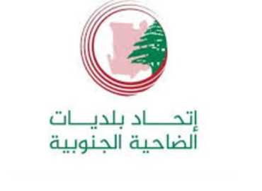 اتحاد بلديات الضاحية الجنوبية يندد بالعدوان الإسرائيلي على الرملة البيضاء