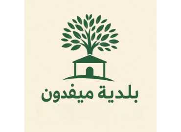 بلدية ميفدون تدعو إلى الاستفادة من يوم صحي مجاني بالتعاون مع مركز الرعاية الصحية الأولية