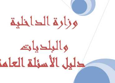 وزارة الداخلية والبلديات - دليل الأسئلة العامة