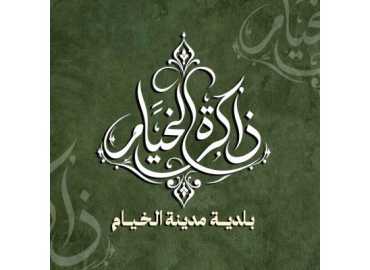 بلدية الخيام تطلق «ذاكرة الخيام» لتوثيق تاريخ المدينة