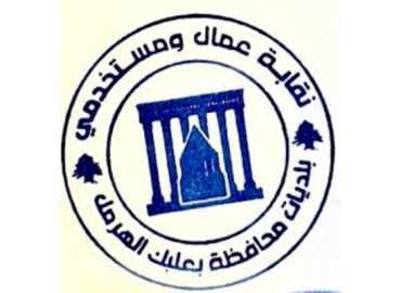 نقابة عمال بلديات بعلبك - الهرمل تدين استهداف كوادر بلدية في عبّا وتؤكد التمسك بالصمود