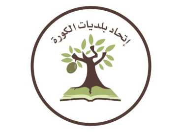 الاتحاد البلدي للكورة يفعّل مشاركة الطلاب في مبادرات إعادة التدوير ضمن مشروع REMAL 