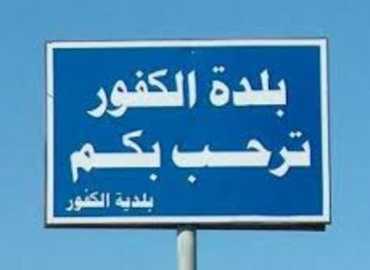 بلدية الكفور – تول تدعو المتضررين من العدوان الإسرائيلي للتبليغ عن أضرارهم