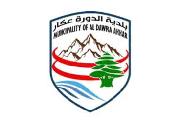 بلدية الدورة - عكار تنظّم استقبال الوافدين وتدعو للإبلاغ عن أي استضافة
