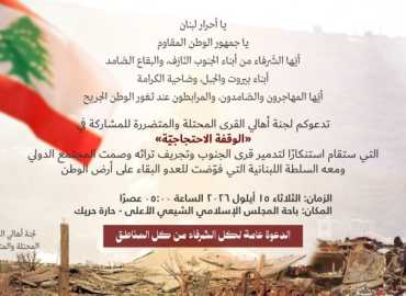 لجنة أهالي القرى المحتلة والمتضررة تدعو إلى وقفة احتجاجية في حارة حريك