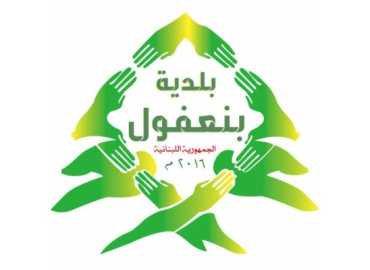 بلدية بنعفول توزّع مستلزمات تنظيف على سكان البلدة