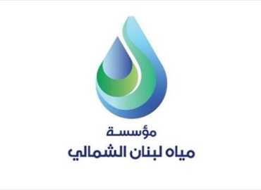 تمديد مهلة الإعفاء من غرامات المياه في لبنان الشمالي حتى نهاية حزيران 2026