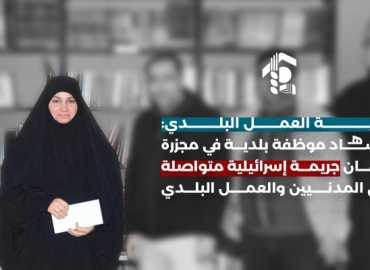 جمعية العمل البلدي: استشهاد موظفة بلدية في مجزرة كفررمان جريمة إسرائيلية متواصلة بحق المدنيين والعمل البلدي